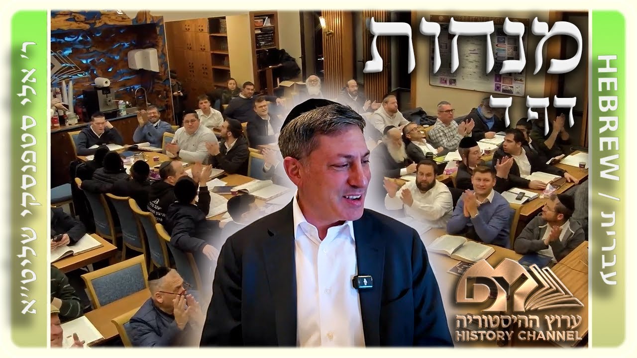 מרכז דף יומי - מנחות דף ד. - ר' אלי סטפנסקי שליט"א