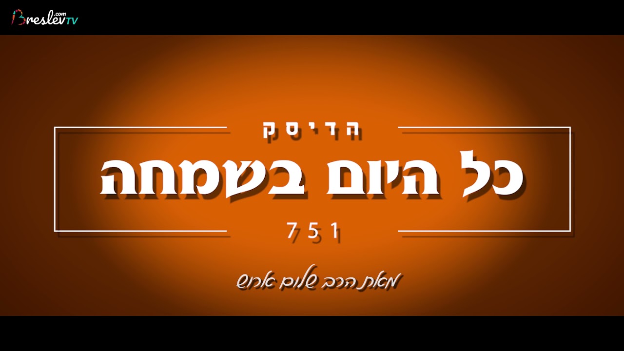 הרב שלום ארוש - כל היום בשמחה