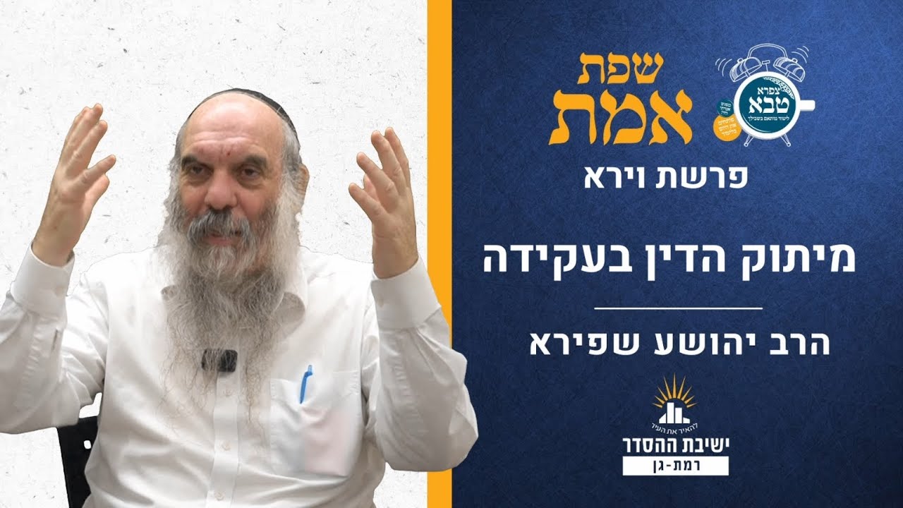 מיתוק הדין בעקידה | שפת אמת לפרשת וירא- תרמח | הרב יהושע שפירא