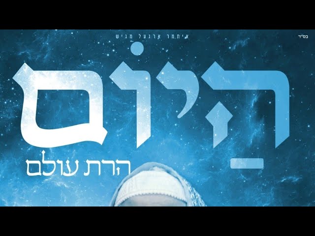 Hayom Haras Oilem, Released By The Zimra Choir | היום הרת עולם - זמרה