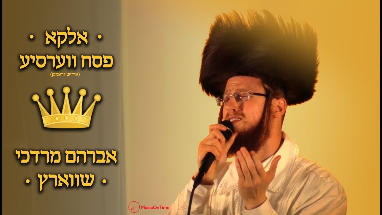 אלקא [אידיש] • אברהם מרדכי שוורץ Eloko [Yiddish Lyrics] • Pesach Version • Avrum Mordche Schwartz