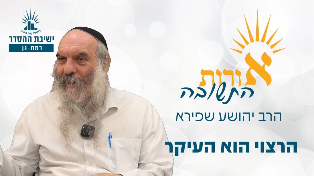 הרצוי הוא העיקר | אורות התשובה טז, ג | שיעור 3 | הרב יהושע שפירא