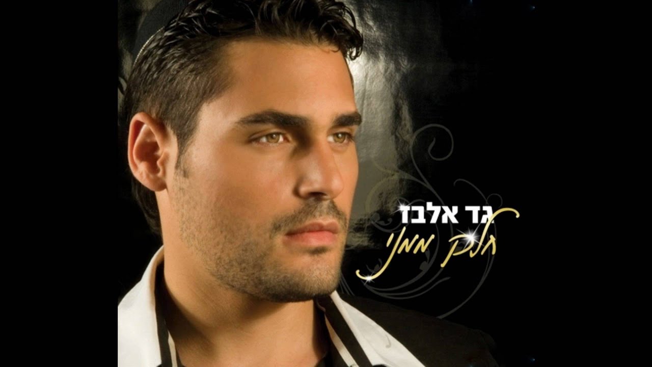 Gad Elbaz - Part Of Me  גד אלבז - חלק ממני