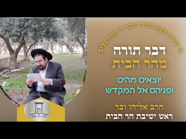 יוצאים מהים ופניהם אל המקדש | הרב אליהו ובר
