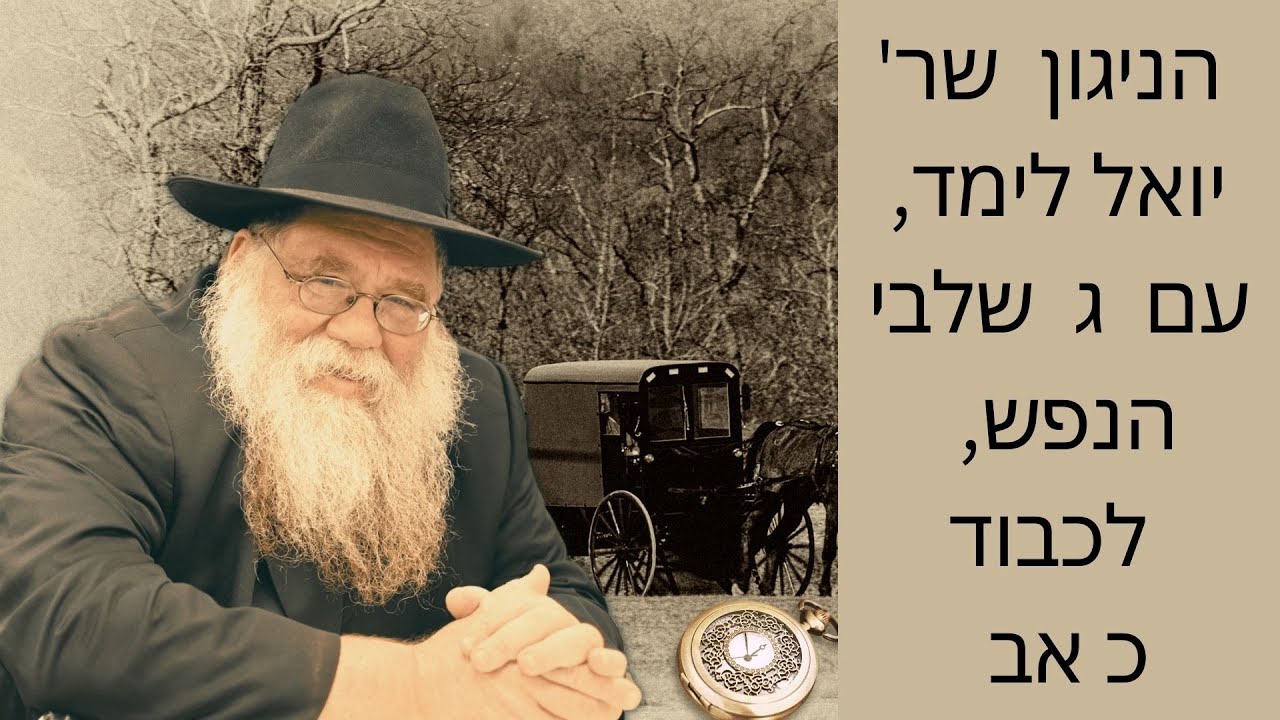 הניגון שר יואל לימד איך לנגן לבטא ג שלבים בעומק הנפש - לכבוד כ מנ"א - הרב חיים דלפין