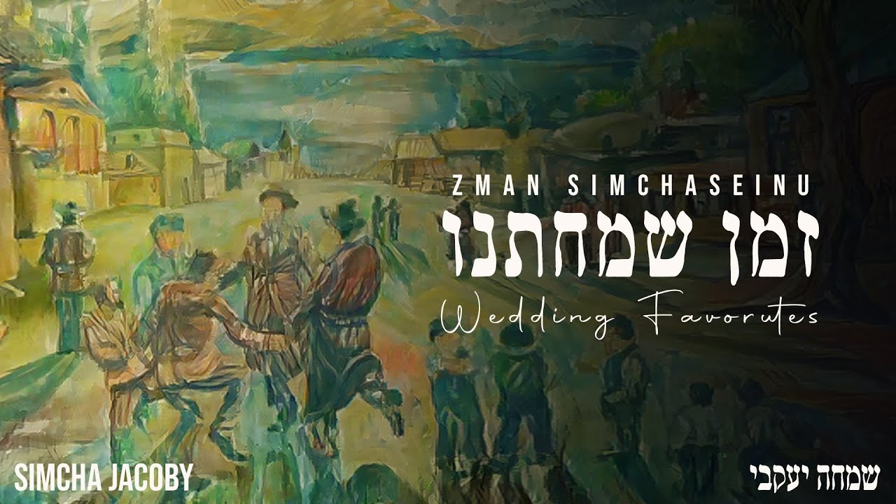 Zman Simchaseinu | Simcha Jacoby | זְמַן שִׂמְחָתֵנוּ | שמחה יעקבי