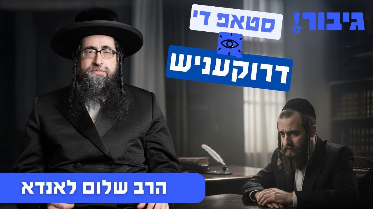 סטאפ די דרוקעניש | הרב שלום לאנדא