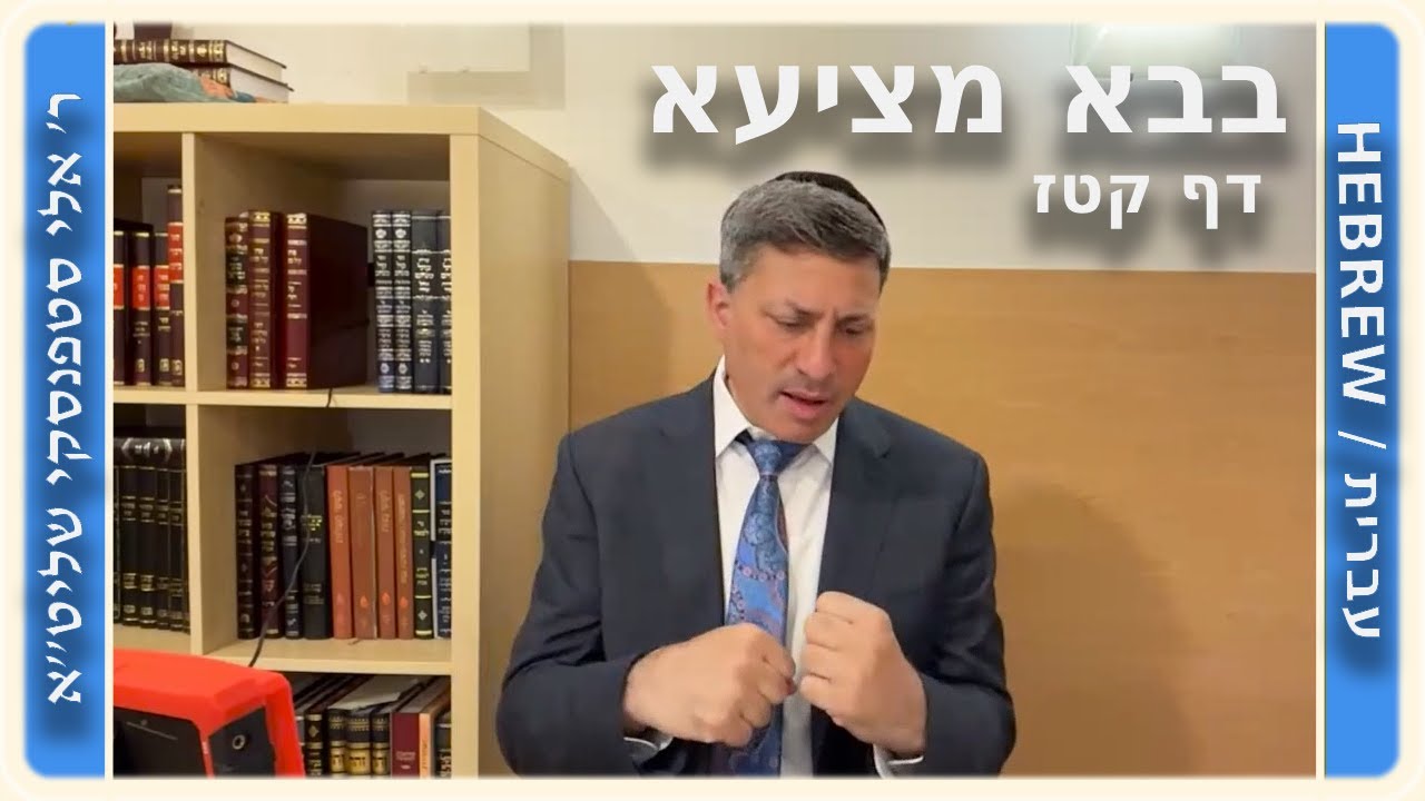 מרכז דף יומי - בבא מציעא דף קטז. - ר' אלי סטפנסקי שליט"א