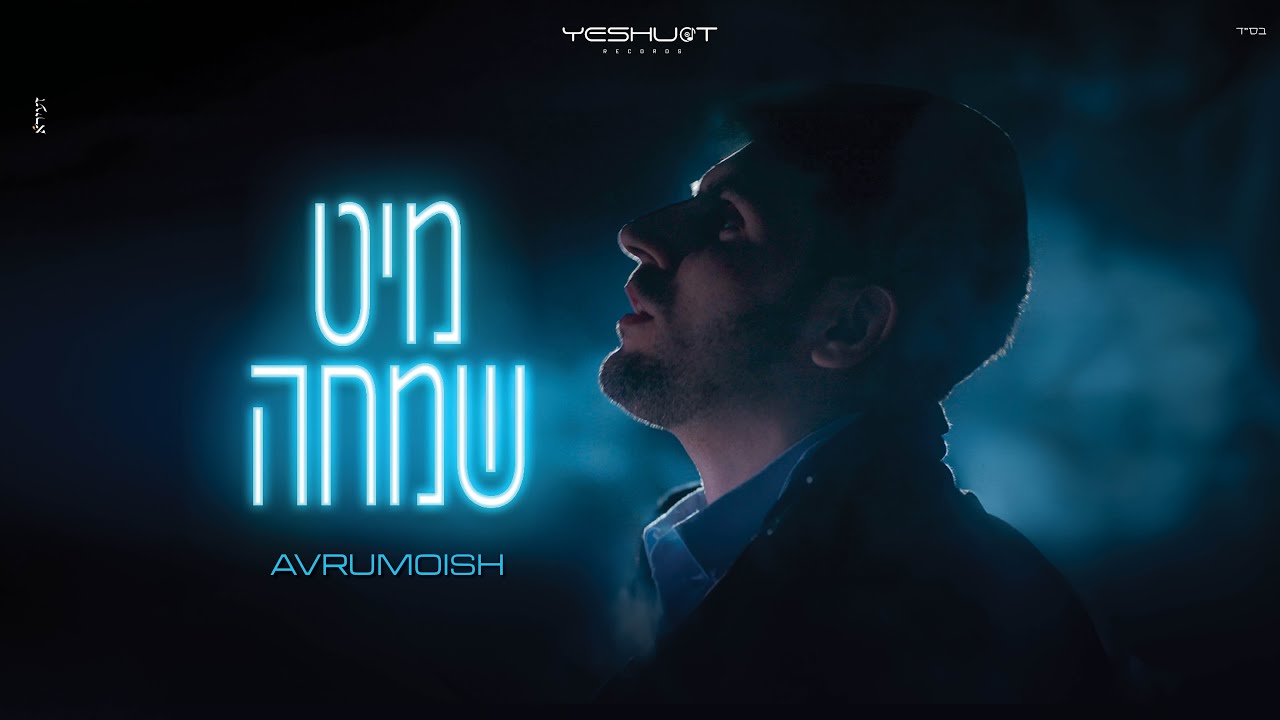 Avrumoish - Mit Simcha | Prod. By Yanky | אברומיש - מיט שמחה