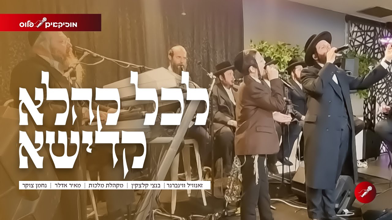 לכל קהלא | בנצי קלצקין | זאנוויל וויינברגר | מאיר אדלר | מקהלת מלכות - LIVE