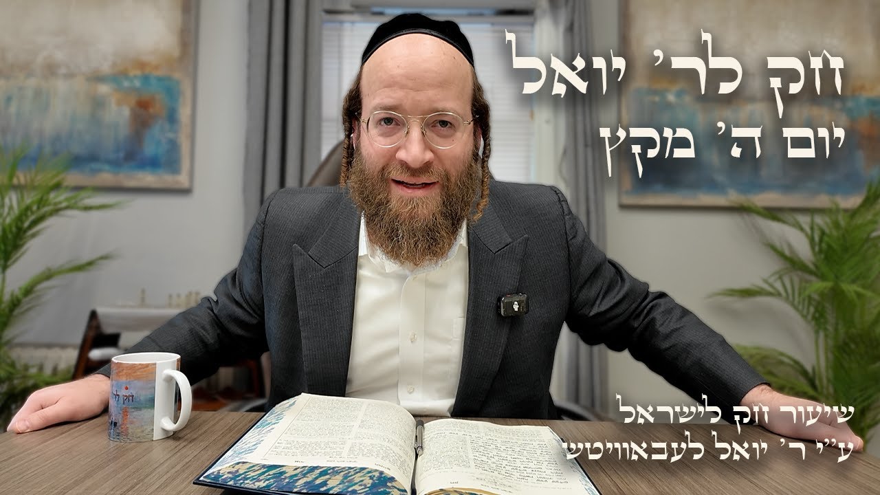 Chok L'Yisroel: Miketz, Day 5 | R' Yoel Lebovits
