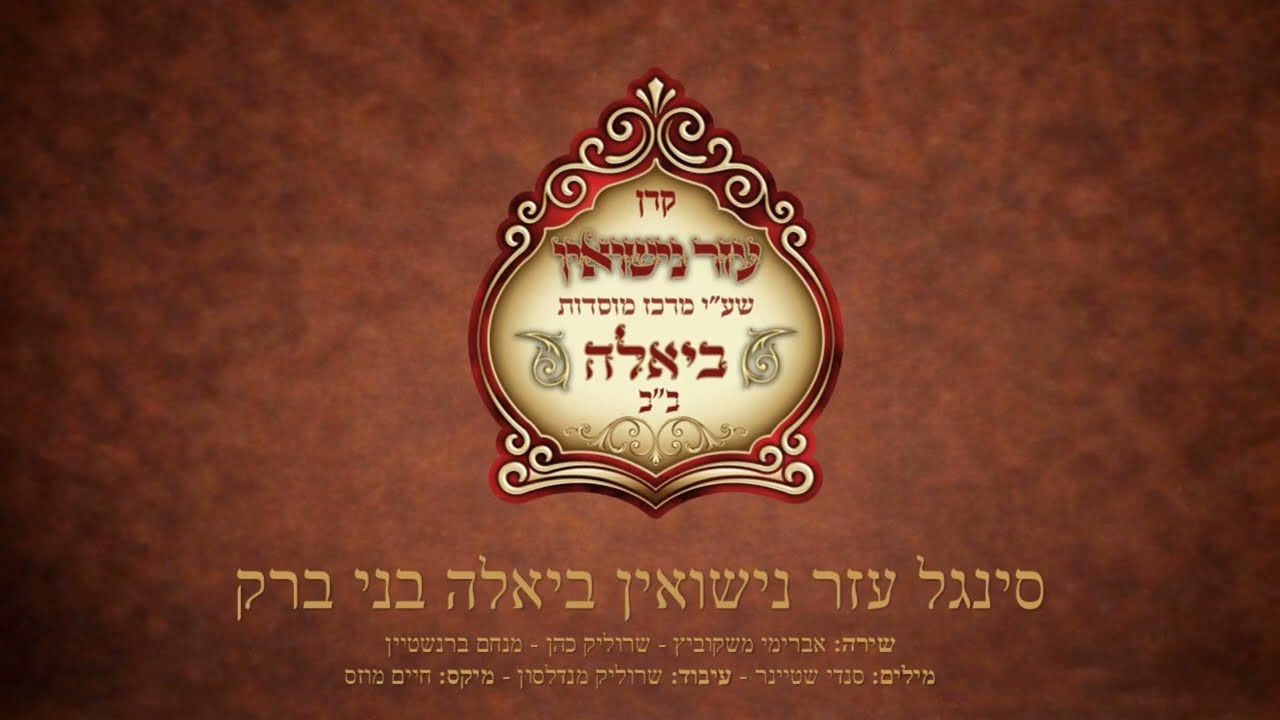 סינגל עזר נישואין ביאלא תשפ"ו
