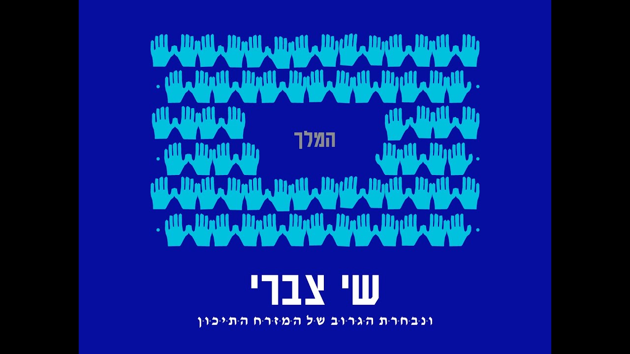 שי צברי - המלך