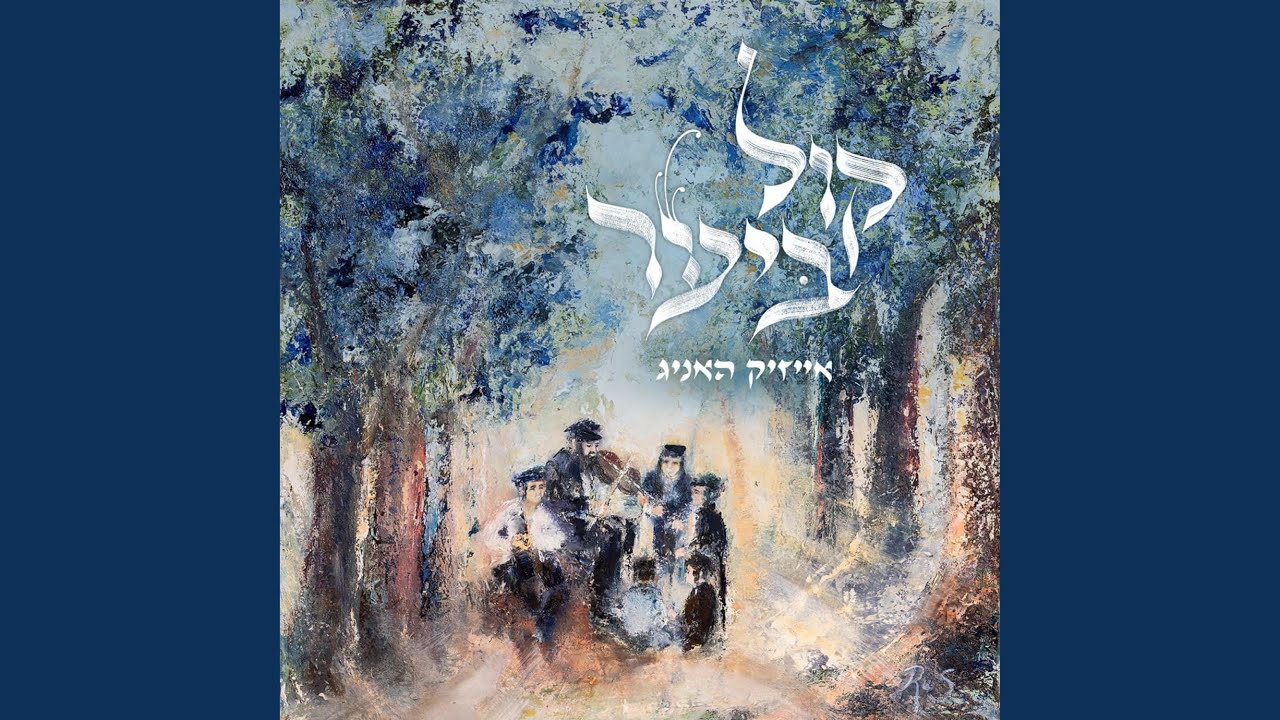 Kol Baayar (קול ביער, הבן, שומר, יחדשהו)