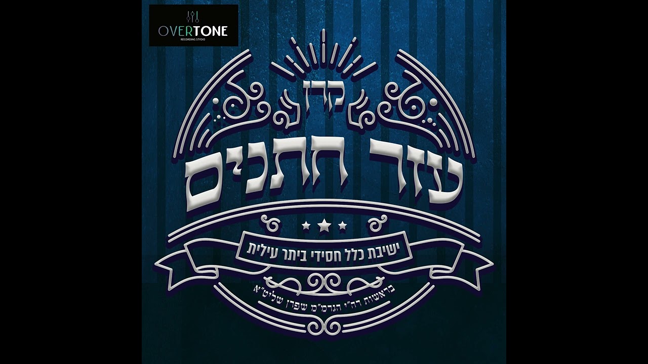 עזר נישואין ישיבת כלל חסידי ביתר עילית - יוסל לייפער - חיים דייטש - סנדי שטיינר - מוישי באנדא