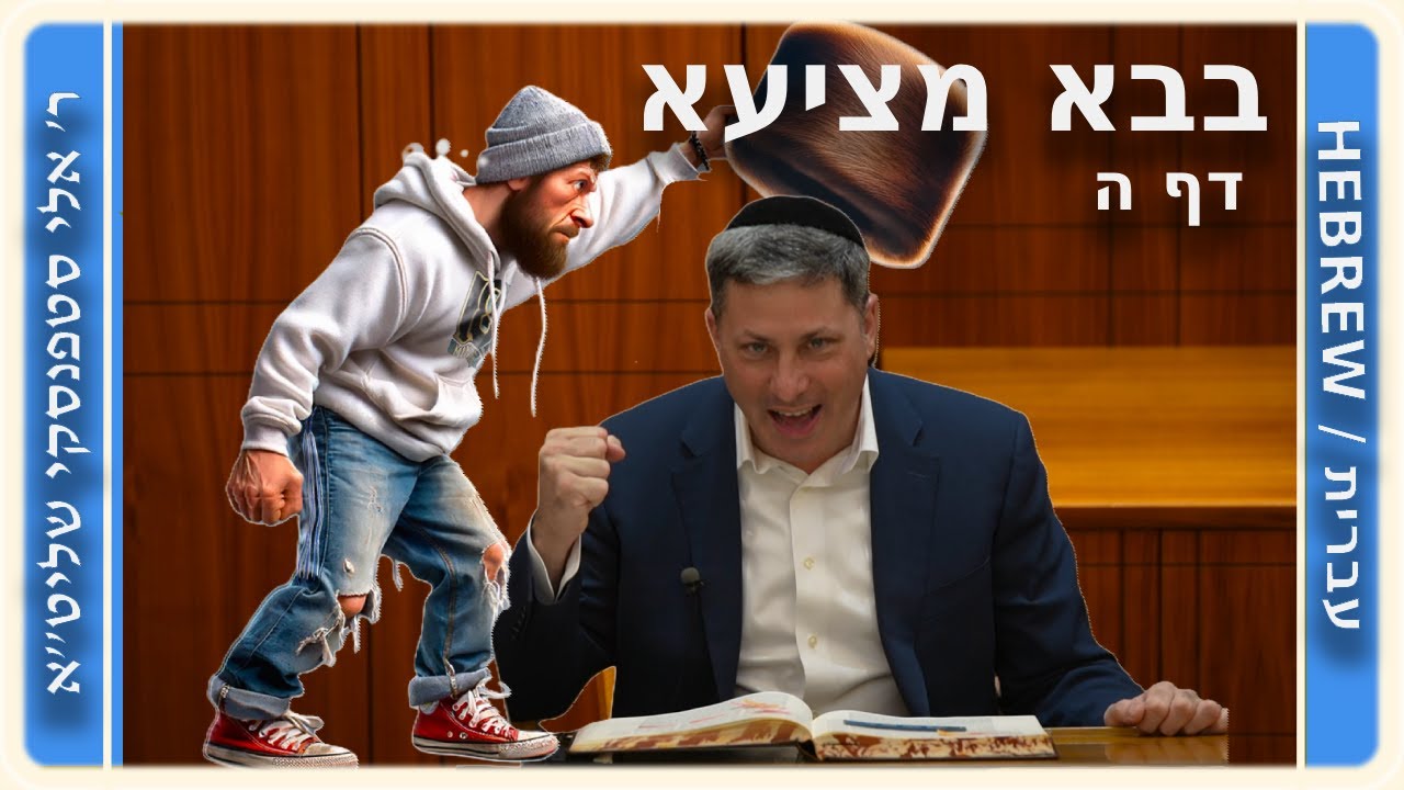 מרכז דף יומי - בבא מציעא דף ה, - ר' אלי סטפנסקי שליט"א