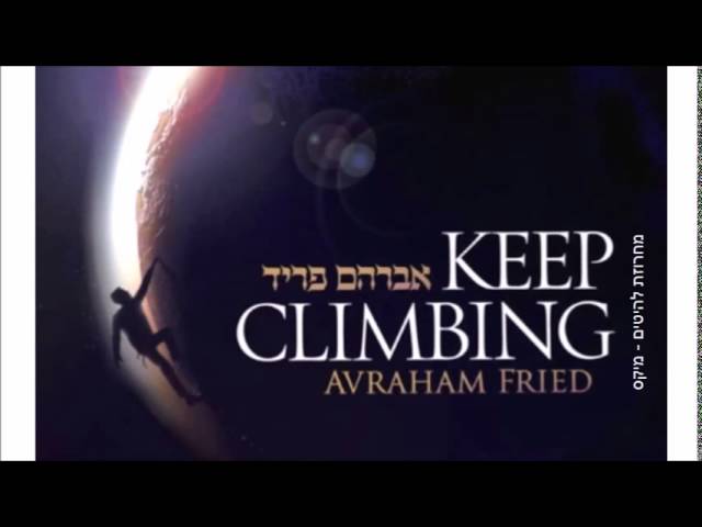 אברהם פריד - רצוננו - מחרוזת להיטים מיקס | avraham fried - keep climbing - Mix medley