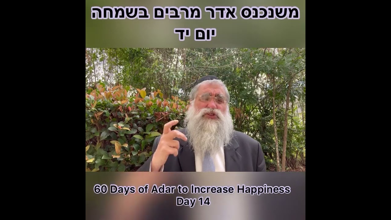 ‎משנכנס אדר מרבים בשמחה יום יד Day 14 of 60 Days ״Adar״ Increase Happiness Rabbi Yitzchok Minkowicz