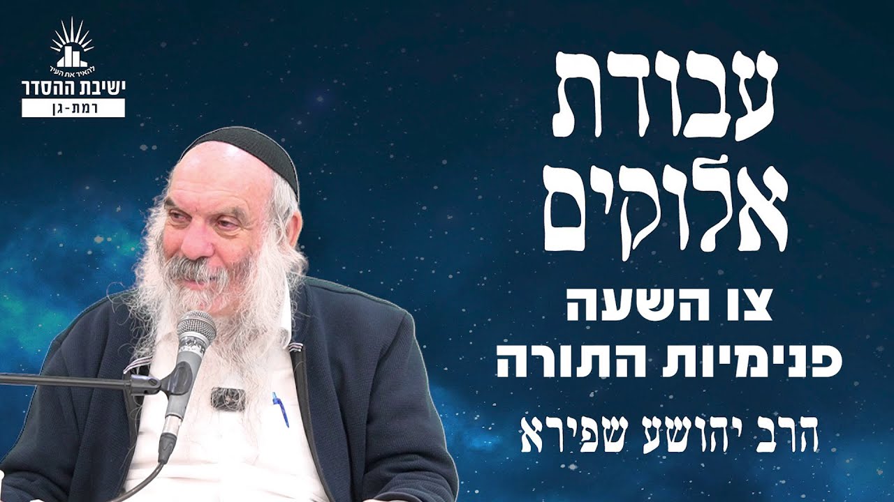 צו השעה פנימיות התורה | עבודת אלוקים - שיעור 12 | הרב יהושע שפירא