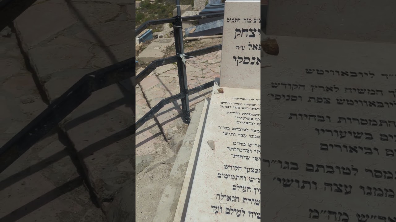 Tzfas #9- Gravesite of Rabbi Yosef Yitzchak Wilchansky, Tzfas Chabad Rosh Yeshiva, 2025- RC Dalfin