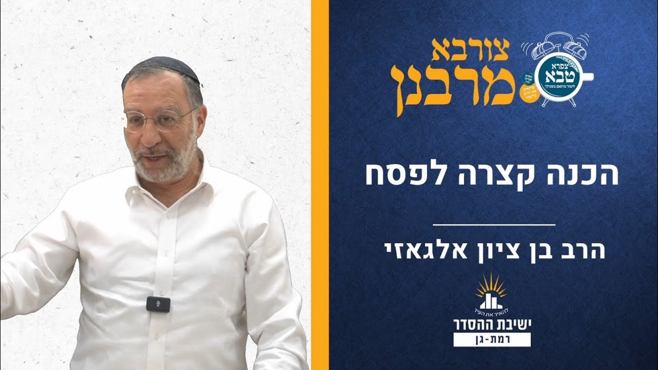הכנה קצרה לפסח | הרב בן ציון אלגאזי
