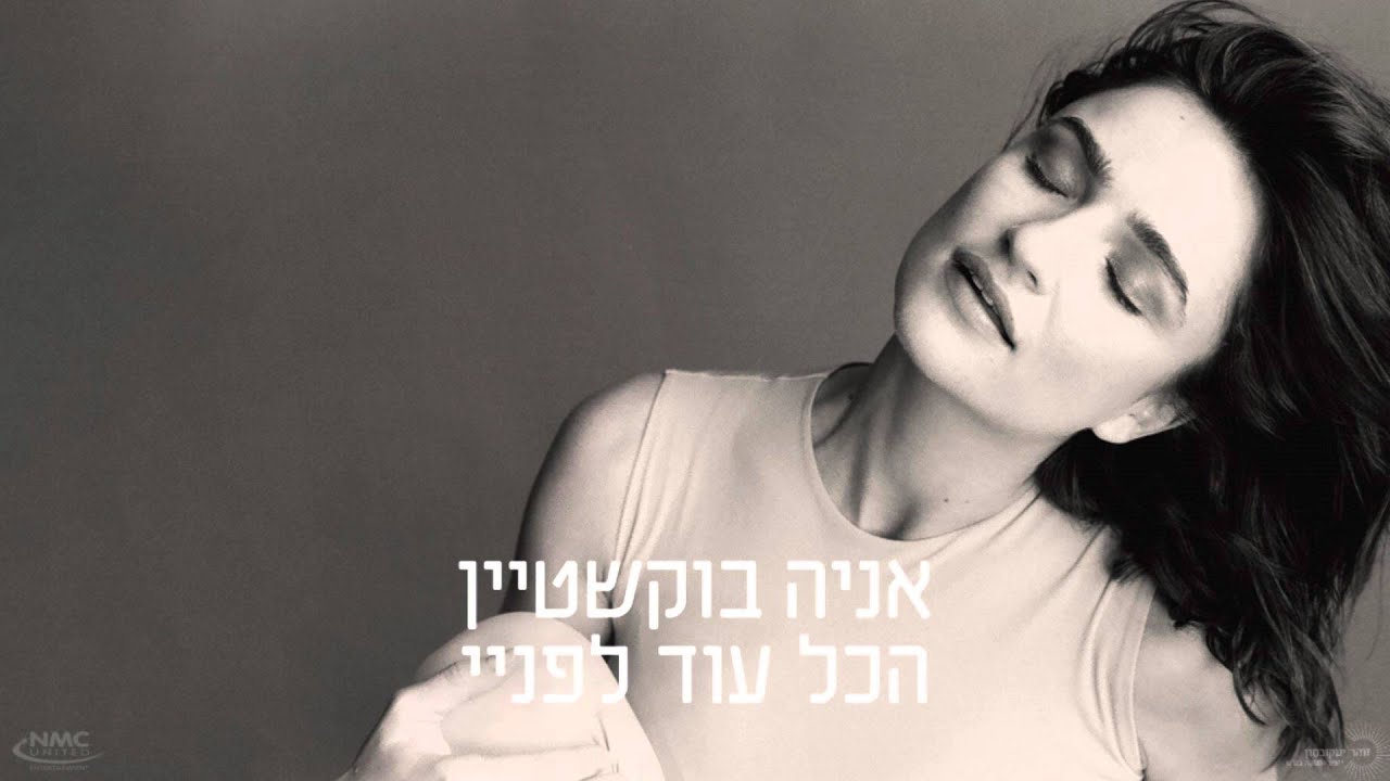 אניה בוקשטיין  -  הכל עוד לפניי - Ania Bukstein