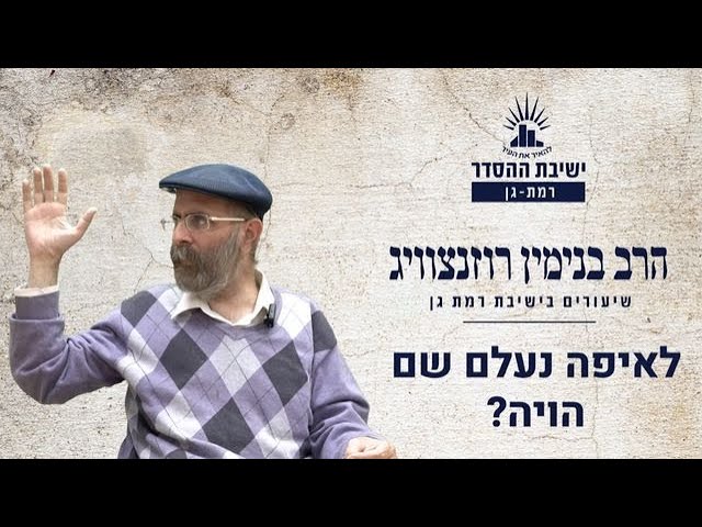 לאיפה נעלם שם הויה? | שיעור לפרשת לך לך | הרב בנימין רוזנצוויג