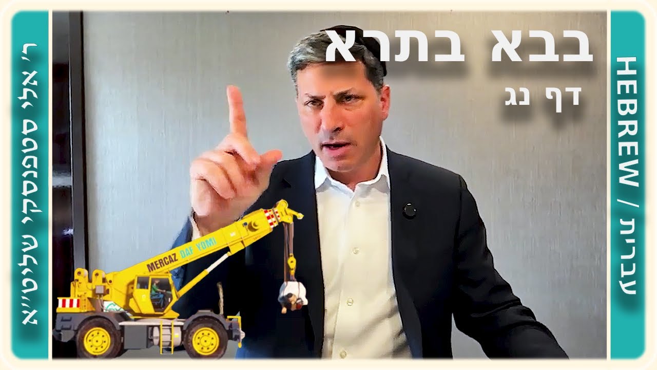 מרכז דף יומי - בבא בתרא דף נג. - ר' אלי סטפנסקי שליט"א
