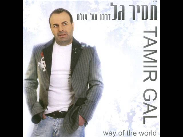 תמיר גל   איפה את