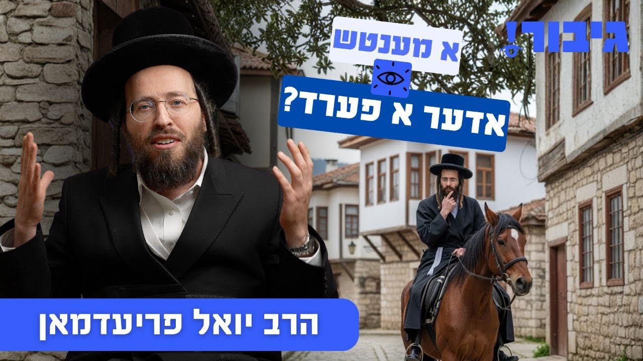 א מענטש אדער א פערד? | הרב יואל פריעדמאן