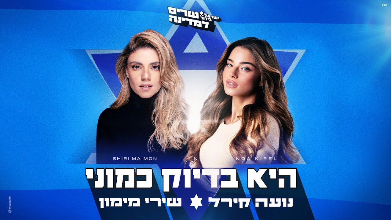 נועה קירל ושירי מימון - היא בדיוק כמוני (Prod. By Yinon Yahel)