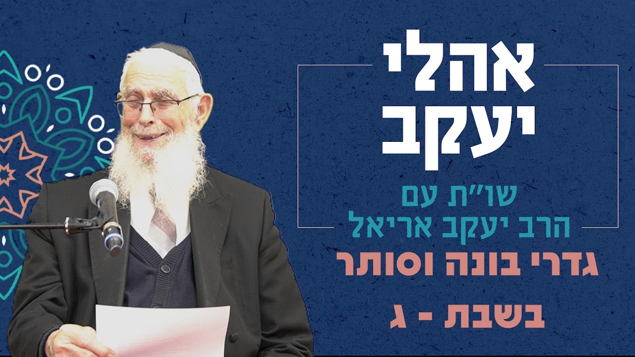 שו"ת אהלי יעקב | סוגיות בכולל הלכה - שבת | גדרי בונה וסותר - ג | מו"ר הרב יעקב אריאל שליט"א