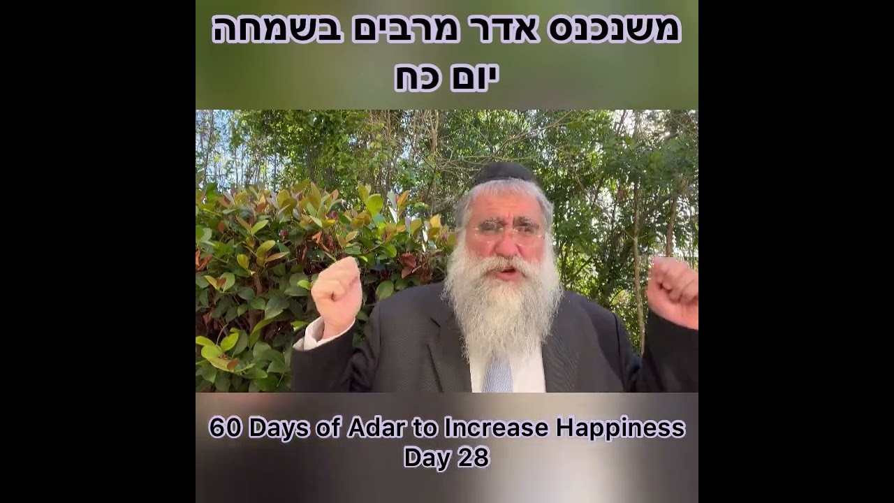 ‎משנכנס אדר מרבים בשמחה יום כח Day 28 of 60 Days ״Adar״ Increase Happiness Rabbi Yitzchok Minkowicz