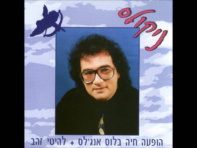 ניקולס   אסתי נלאי