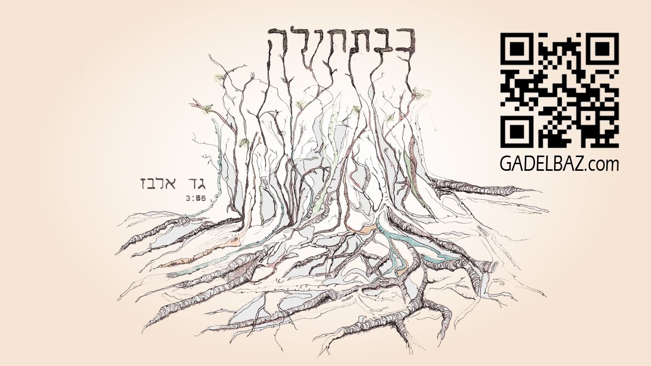 גד אלבז - כבתחילה Gad elbaz - Kebatehila