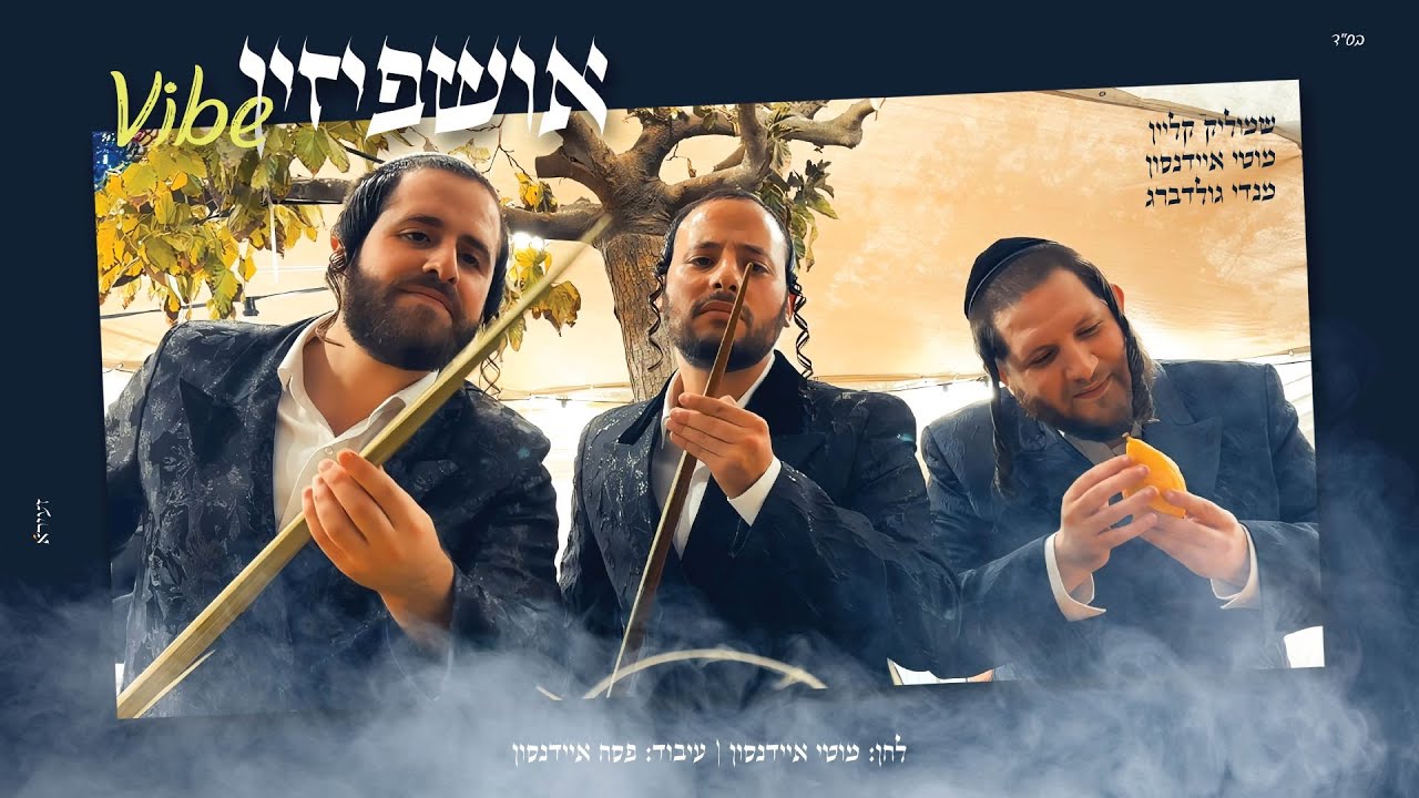שמוליק קליין, מוטי איידנסון ומנדי גולדברג - אושפיזין ווייב | Ushpizin Vibe