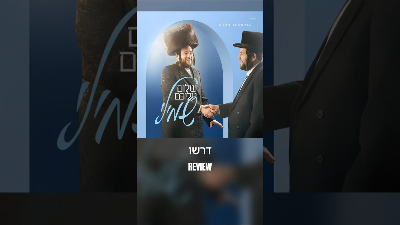 Dirshu REVIEW #jewishmusic #musicreview #ungar @ShmueliUngar @ShmueliCast @ShmueliCastClips