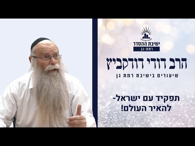 תפקיד עם ישראל- להאיר העולם! | | יצחק מול ישמעאל - חלק א | שיעור לפרשת לך לך | הרב דודי דודקביץ'