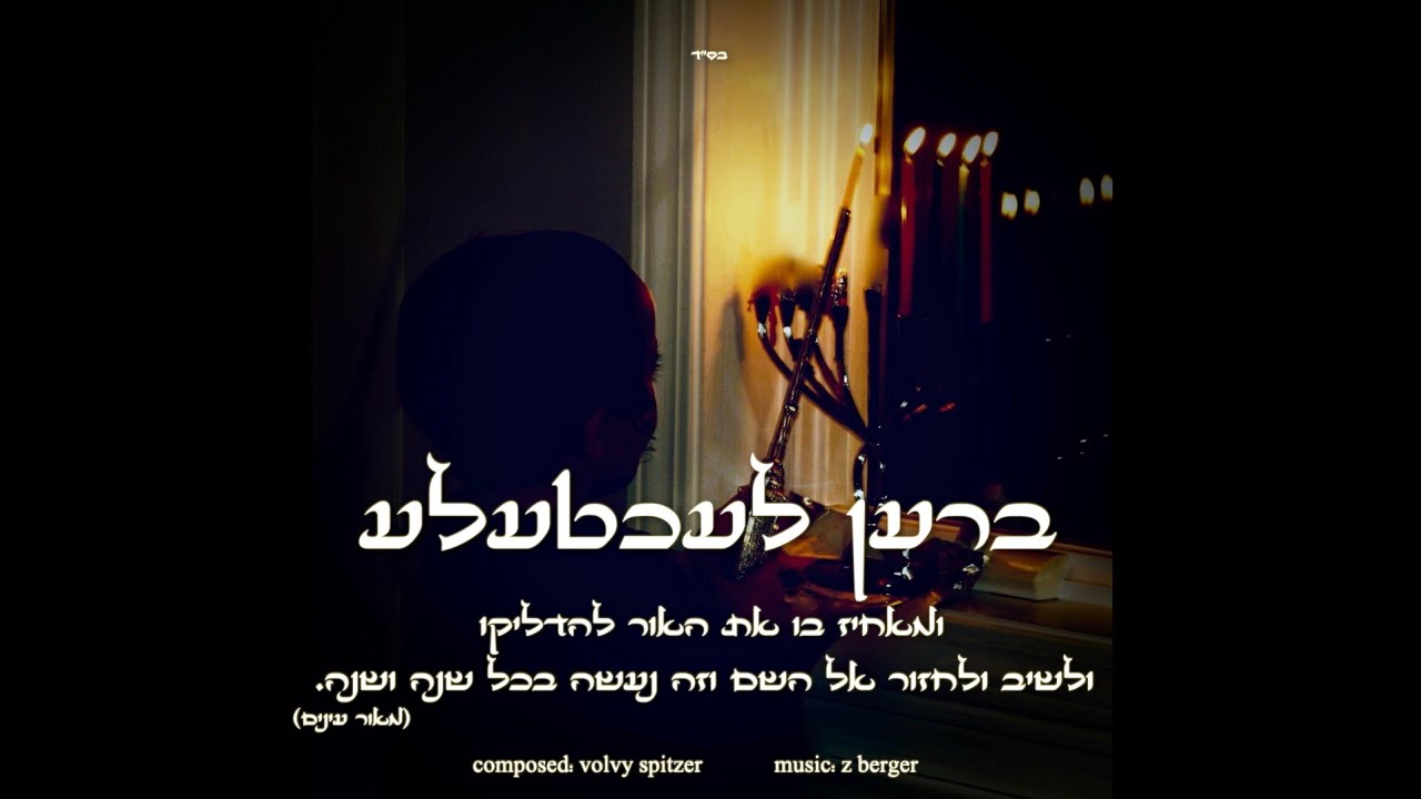 Beautiful New Single 'Bren Lechtele' released Chanukah 2020