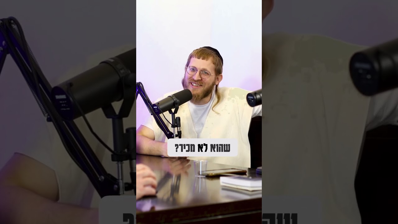 מי מה מו ;) #torah #תורה #בםקאסט