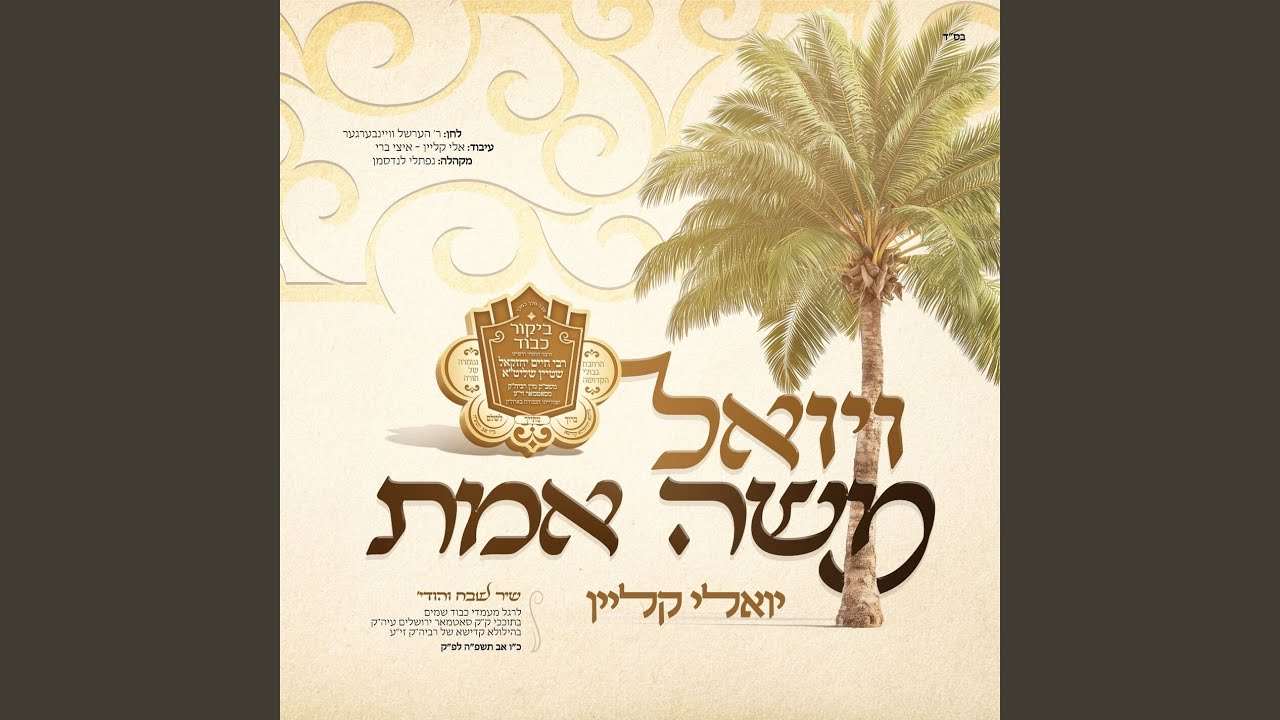 ויואל משה אמת