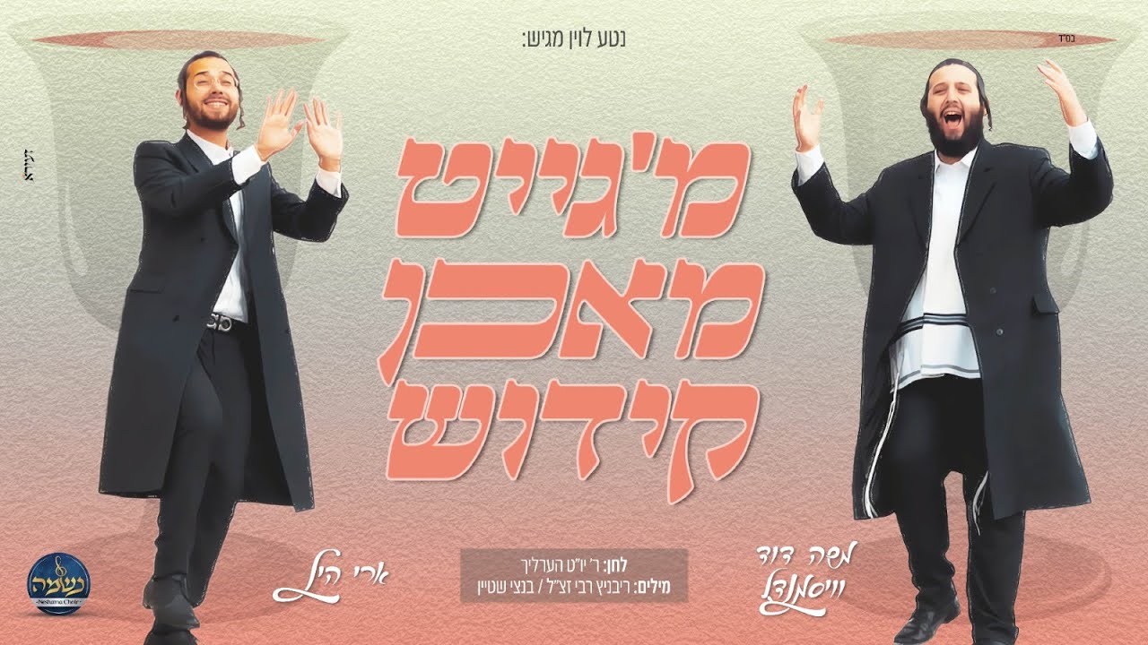 קידוש - ארי היל, משה דוד וייסמנדל, מקהלת נשמה | Kiddush - Ari Hill, Weissmandl, Neshama choir