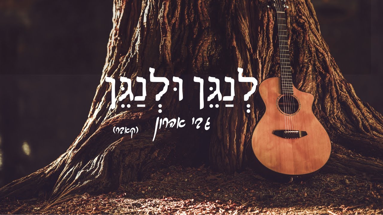 גבי אהרון - לנגן ולנגן