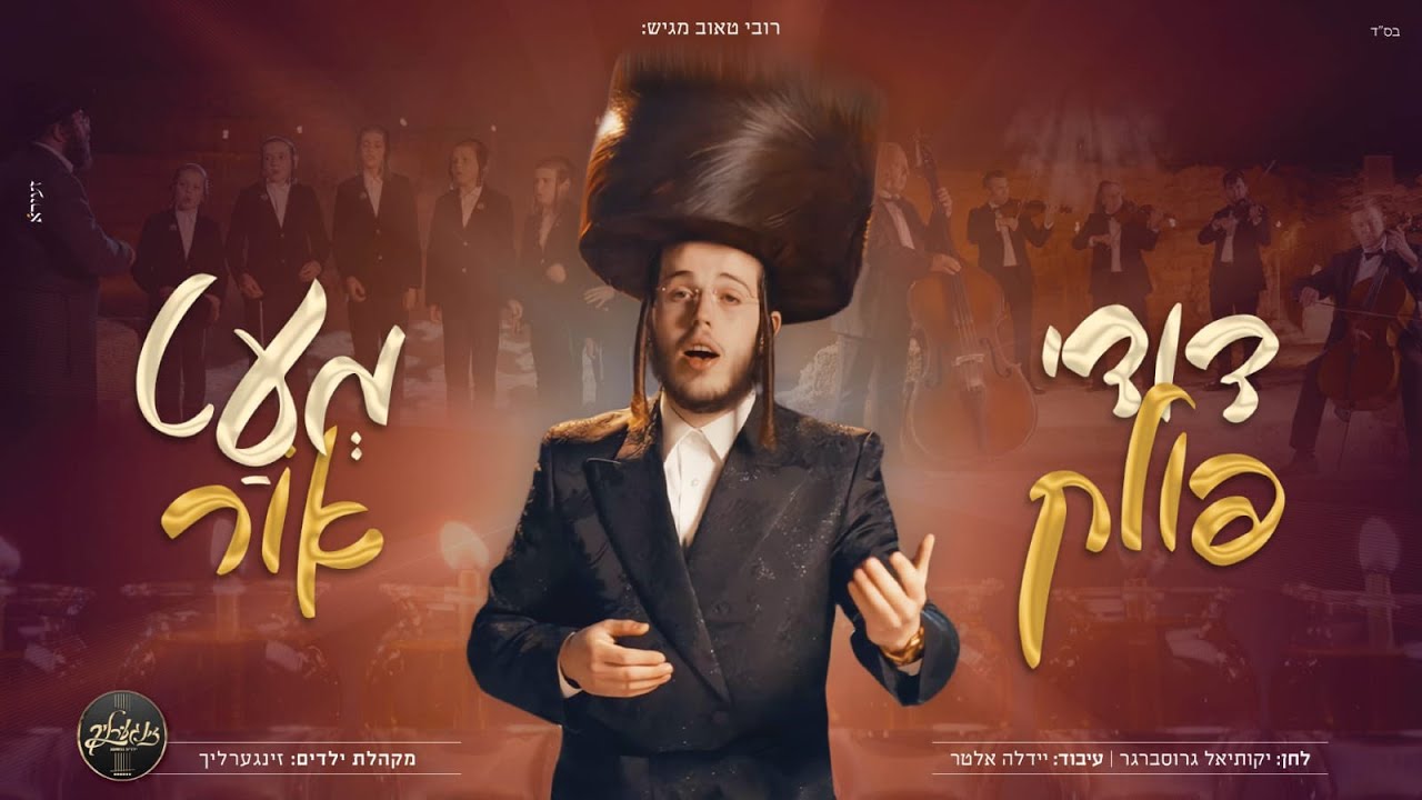 מעט אור, דודי פולק, מקהלת הילדים זינגערליך. little light, dodi polak, zingerlich Choir