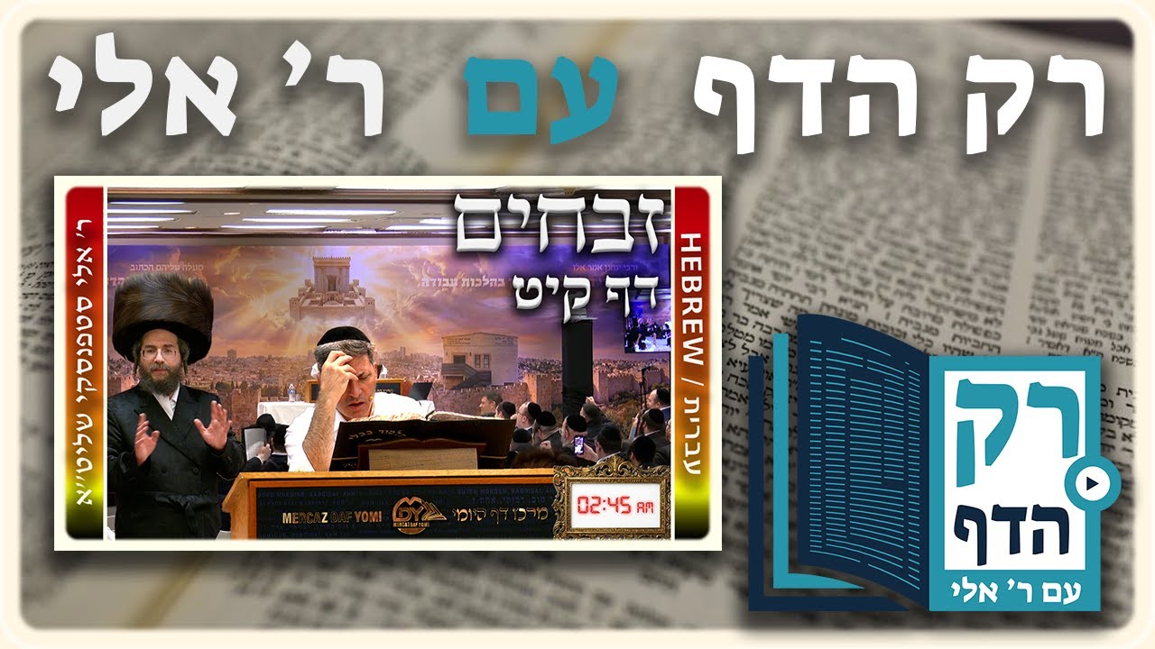 חזרה - זבחים דף קיט | "רק הדף" עם ר' אלי סטפנסקי