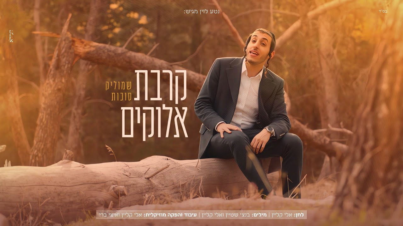 שמוליק סוכות - קרבת אלוקים | Shmulik Sukkot - Kirvat Elokim