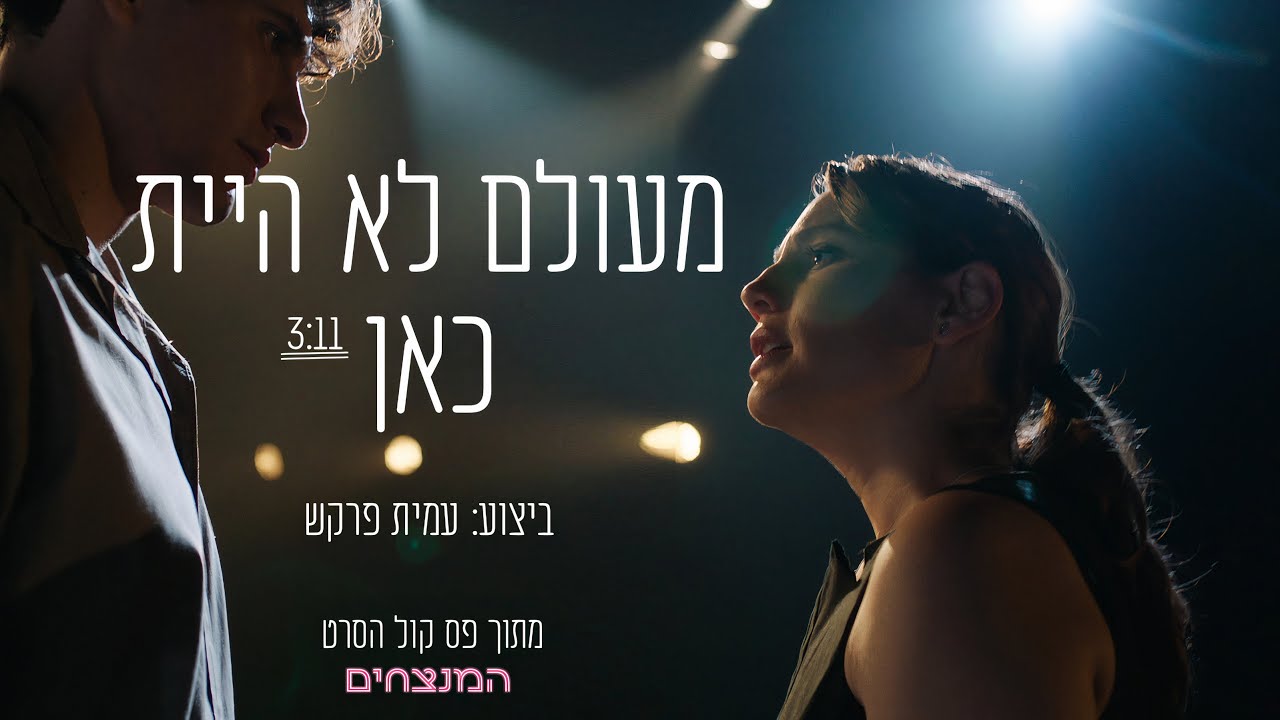 עמית פרקש - מעולם לא היית כאן | מתוך פסקול הסרט "המנצחים"