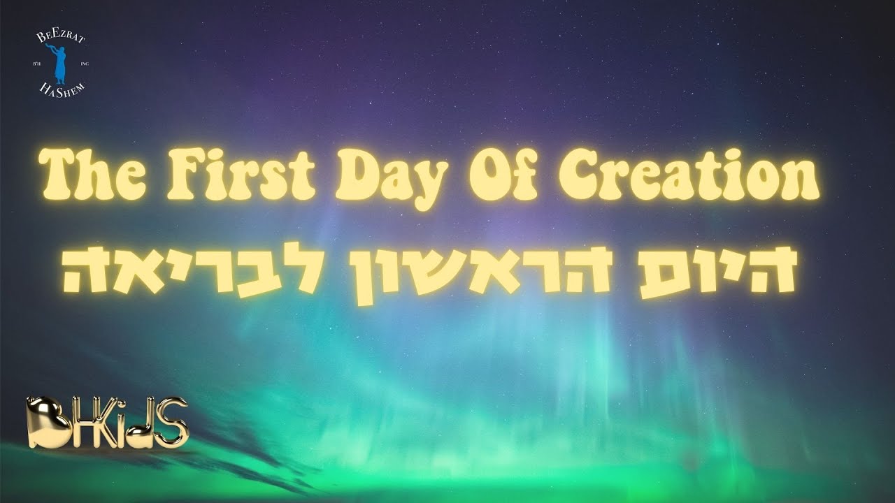 היום הראשון לבריאה- The First Day Of Creation |בריאת העולם