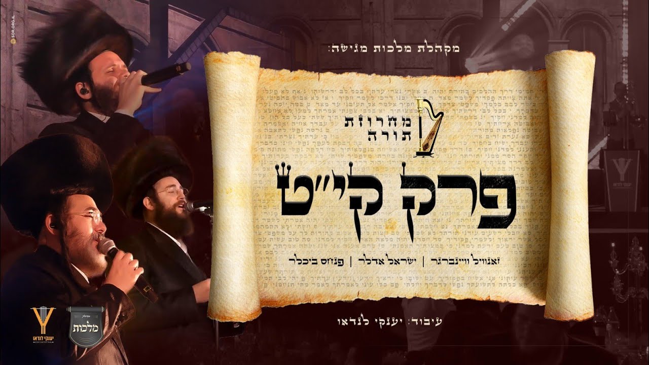 מחרוזת תורה קי"ט - מקהלת מלכות, זאנוויל וינברגר, ישראל אדלר, פנחס ביכלר, מקהלת מלכות, יענקי לנדאו.