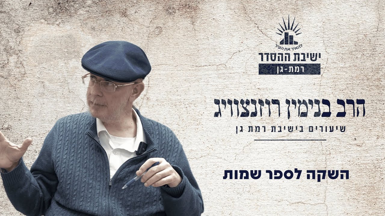 השקה לספר שמות | פירושי הנביאים לפסוקי הפרשה | הרב בנימין רוזנצוויג